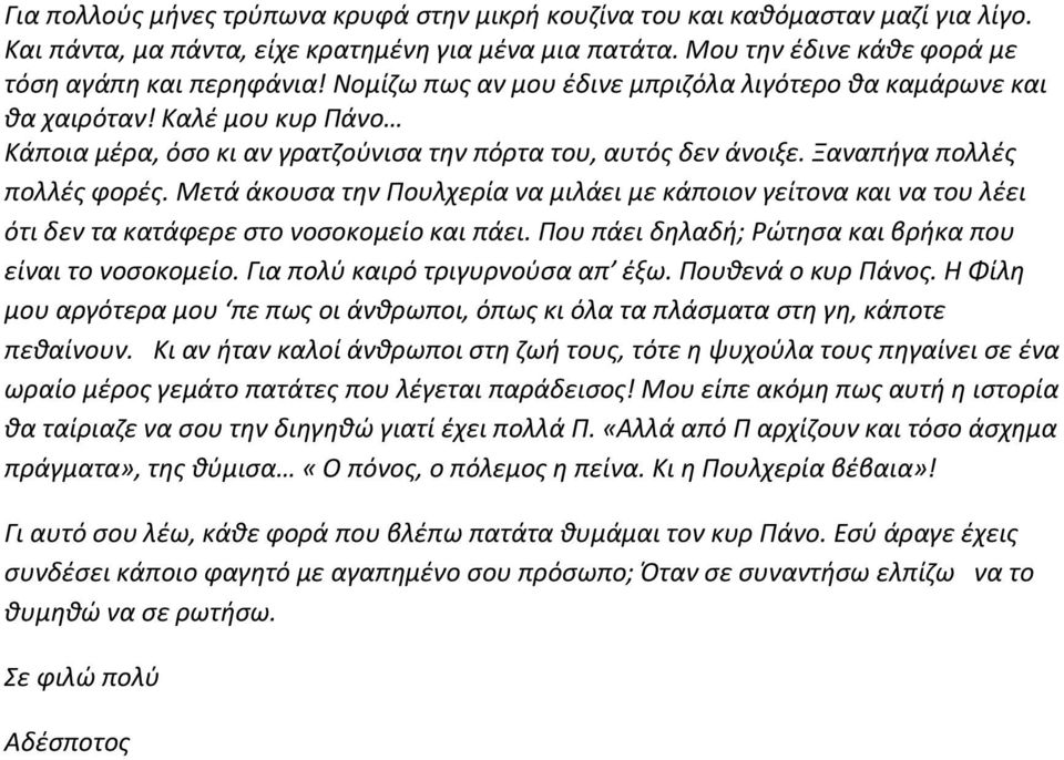 Μετά άκουσα την Πουλχερία να μιλάει με κάποιον γείτονα και να του λέει ότι δεν τα κατάφερε στο νοσοκομείο και πάει. Που πάει δηλαδή; Ρώτησα και βρήκα που είναι το νοσοκομείο.