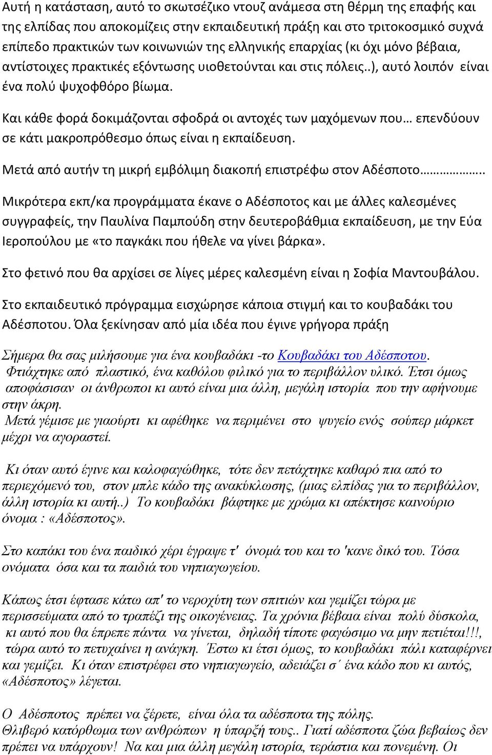 Και κάθε φορά δοκιμάζονται σφοδρά οι αντοχές των μαχόμενων που επενδύουν σε κάτι μακροπρόθεσμο όπως είναι η εκπαίδευση. Μετά από αυτήν τη μικρή εμβόλιμη διακοπή επιστρέφω στον Αδέσποτο.