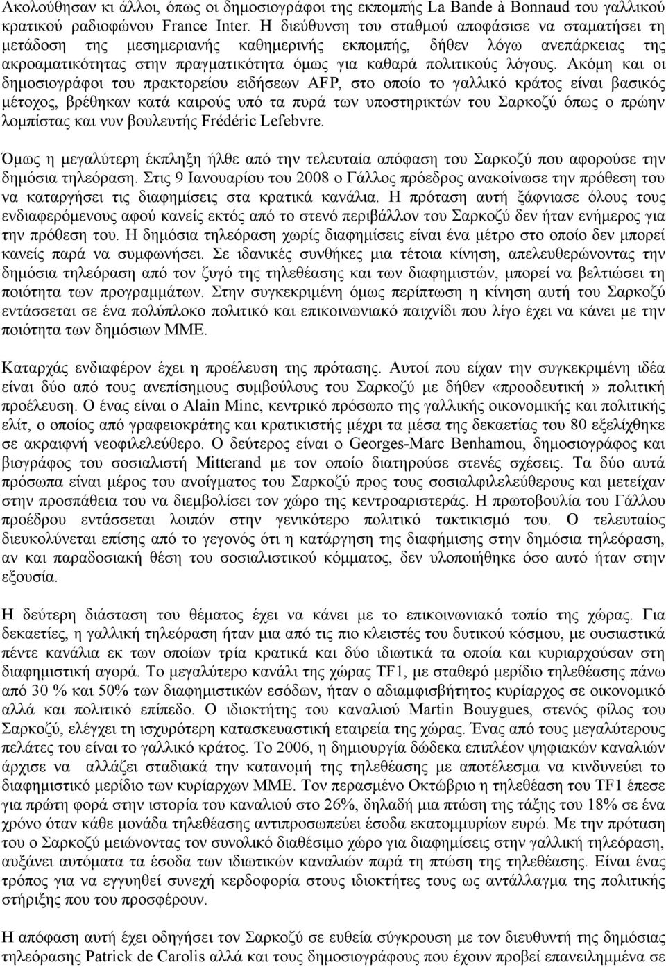 Ακόµη και οι δηµοσιογράφοι του πρακτορείου ειδήσεων AFP, στο οποίο το γαλλικό κράτος είναι βασικός µέτοχος, βρέθηκαν κατά καιρούς υπό τα πυρά των υποστηρικτών του Σαρκοζύ όπως ο πρώην λοµπίστας και