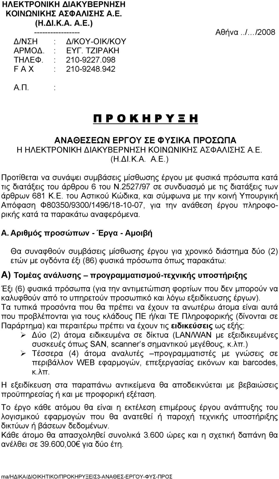 2527/97 σε συνδυασμό με τις διατάξεις των άρθρων 681 Κ.Ε.