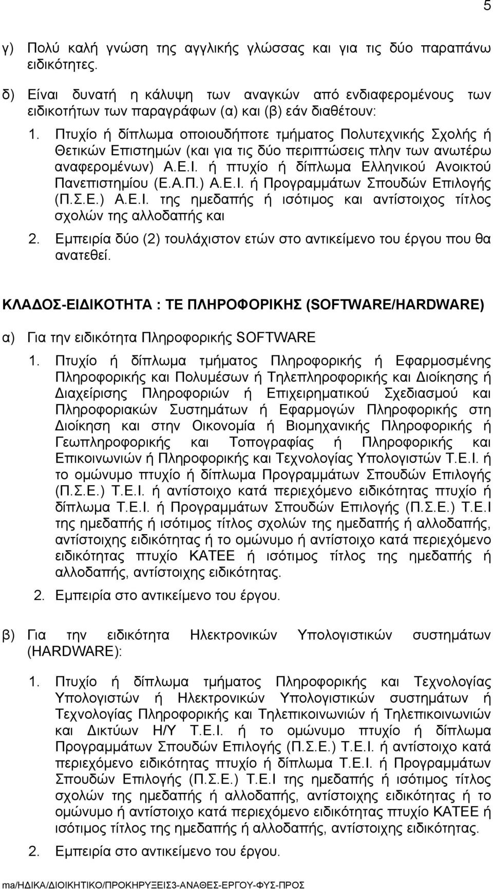 ή πτυχίο ή δίπλωμα Ελληνικού Ανοικτού Πανεπιστημίου (Ε.Α.Π.) Α.Ε.Ι. ή Προγραμμάτων Σπουδών Επιλογής (Π.Σ.Ε.) Α.Ε.Ι. της ημεδαπής ή ισότιμος και αντίστοιχος τίτλος σχολών της αλλοδαπής και 2.