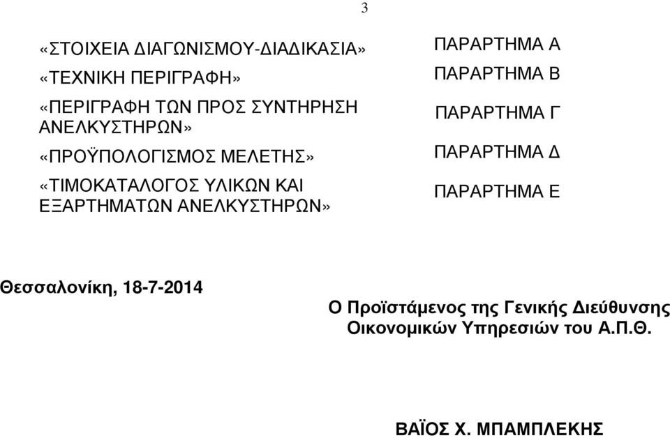 ΑΝΕΛΚΥΣΤΗΡΩΝ» ΠΑΡΑΡΤΗΜΑ Α ΠΑΡΑΡΤΗΜΑ Β ΠΑΡΑΡΤΗΜΑ Γ ΠΑΡΑΡΤΗΜΑ ΠΑΡΑΡΤΗΜΑ Ε Θεσσαλονίκη,