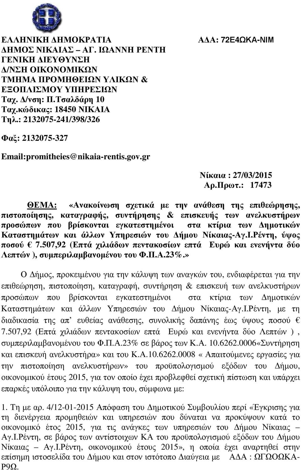 : 7473 ΘΕΜΑ: «Ανακοίνωση σχετικά µε την ανάθεση της επιθεώρησης, πιστοποίησης, καταγραφής, συντήρησης & επισκευής των ανελκυστήρων προσώπων που βρίσκονται εγκατεστηµένοι στα κτίρια των ηµοτικών