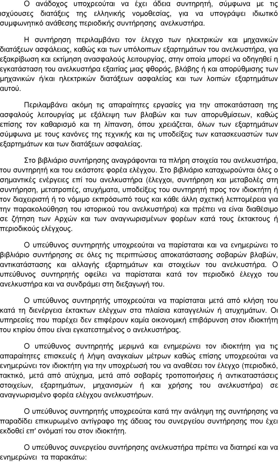 οποία µπορεί να οδηγηθεί η εγκατάσταση του ανελκυστήρα εξαιτίας µιας φθοράς, βλάβης ή και απορύθµισης των µηχανικών ή/και ηλεκτρικών διατάξεων ασφαλείας και των λοιπών εξαρτηµάτων αυτού.