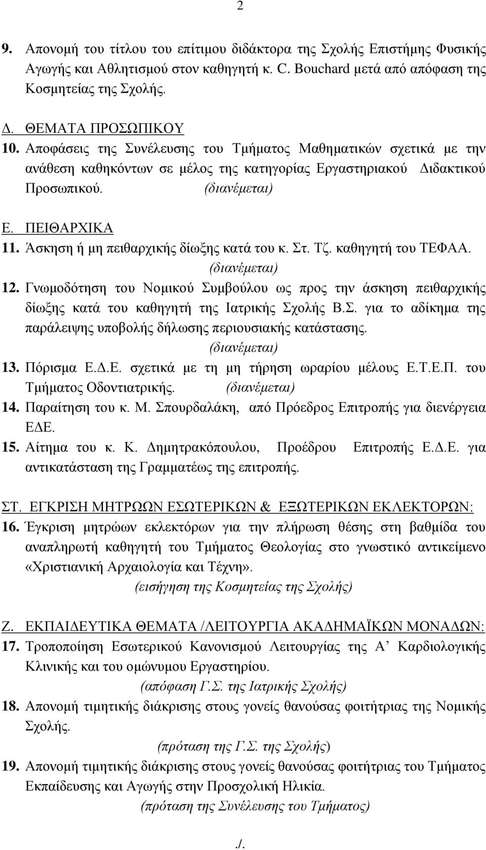 Άζθεζε ή κε πεηζαξρηθήο δίσμεο θαηά ηνπ θ. η. Σδ. θαζεγεηή ηνπ ΣΔΦΑΑ. 12. Γλσκνδφηεζε ηνπ Ννκηθνχ πκβνχινπ σο πξνο ηελ άζθεζε πεηζαξρηθήο δίσμεο θαηά ηνπ θαζεγεηή ηεο Ηαηξηθήο ρνιήο Β.