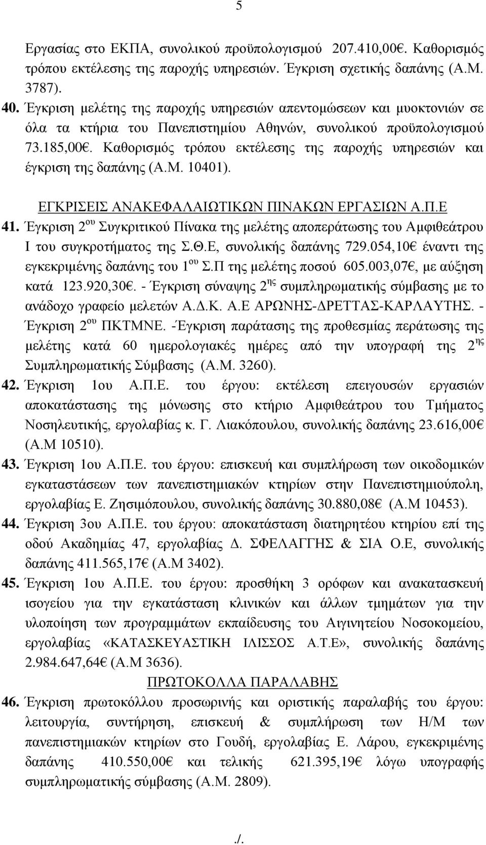 Καζνξηζκφο ηξφπνπ εθηέιεζεο ηεο παξνρήο ππεξεζηψλ θαη έγθξηζε ηεο δαπάλεο (Α.Μ. 10401). ΔΓΚΡΗΔΗ ΑΝΑΚΔΦΑΛΑΗΩΣΗΚΩΝ ΠΗΝΑΚΩΝ ΔΡΓΑΗΩΝ Α.Π.Δ 41.