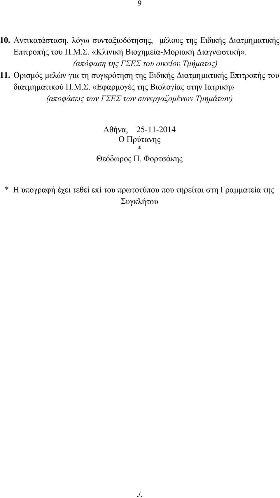 Οξηζκφο κειψλ γηα ηε ζπγθξφηεζε ηεο Δηδηθήο Γηαηκεκαηηθήο Δπηηξνπήο ηνπ δηαηκεκαηηθνχ Π.Μ.