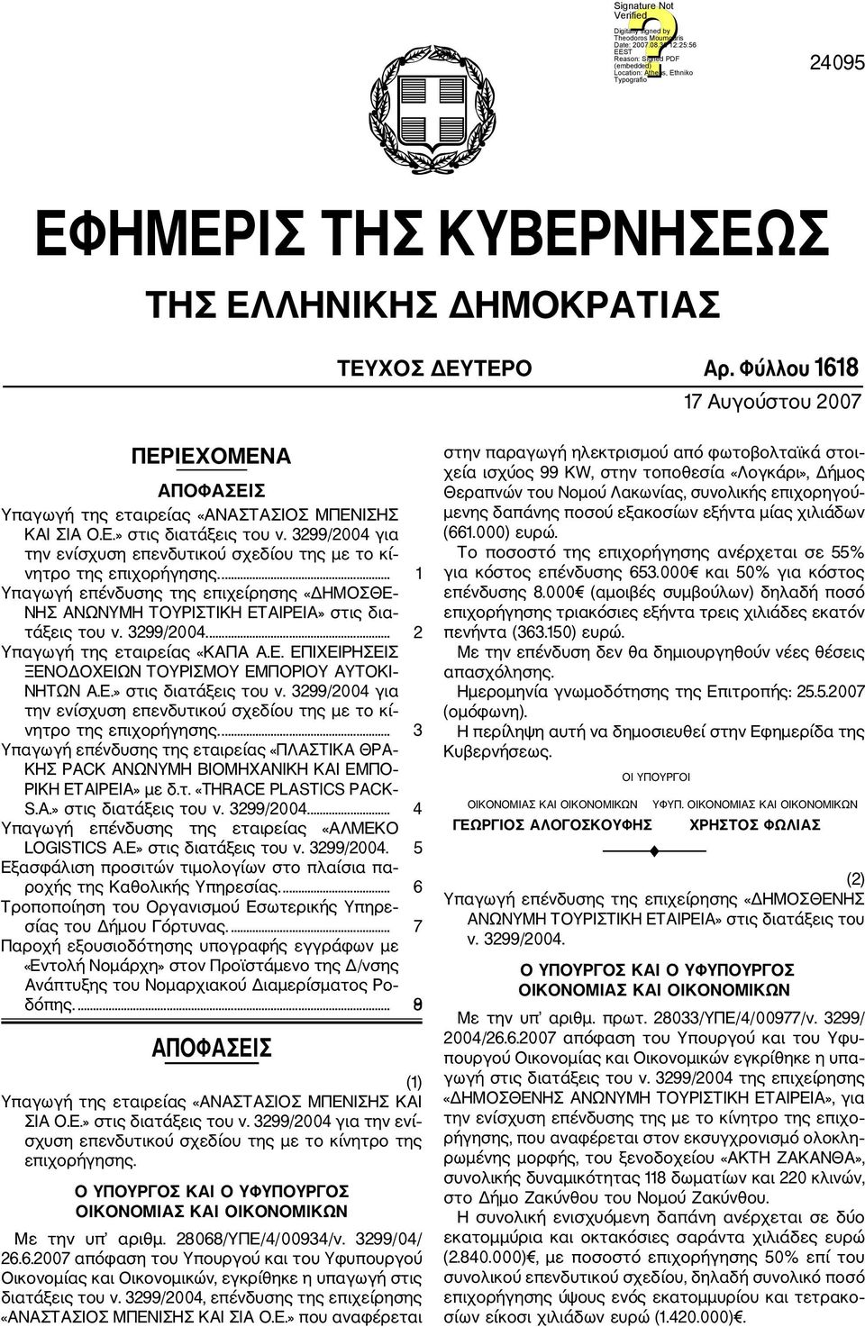 ... 2 Υπαγωγή της εταιρείας «ΚΑΠΑ Α.Ε. ΕΠΙΧΕΙΡΗΣΕΙΣ ΞΕΝΟΔΟΧΕΙΩΝ ΤΟΥΡΙΣΜΟΥ ΕΜΠΟΡΙΟΥ ΑΥΤΟΚΙ ΝΗΤΩΝ Α.Ε.» στις διατάξεις του ν.