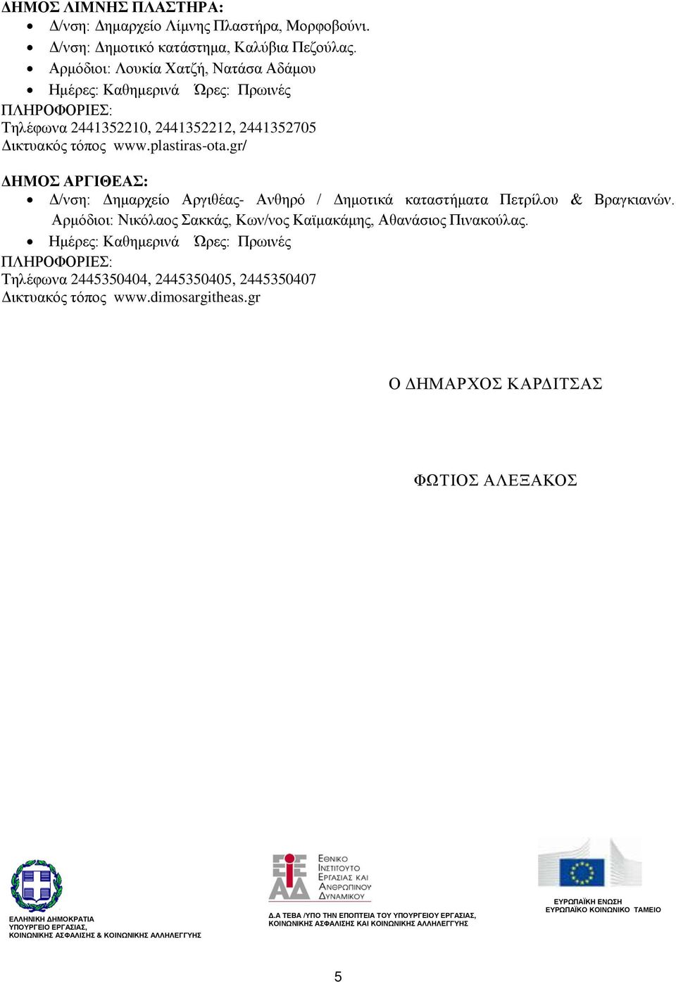 gr/ ΔΗΜΟΣ ΑΡΓΙΘΕΑΣ: Δ/νση: Δημαρχείο Αργιθέας- Ανθηρό / Δημοτικά καταστήματα Πετρίλου & Βραγκιανών.