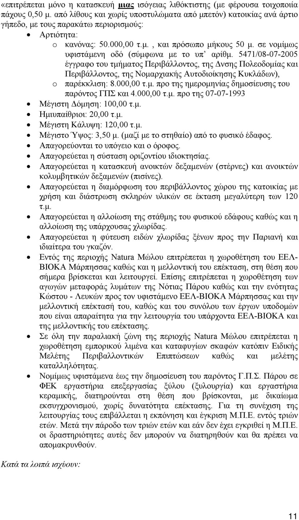 σε νομίμως υφιστάμενη οδό (σύμφωνα με το υπ αρίθμ.