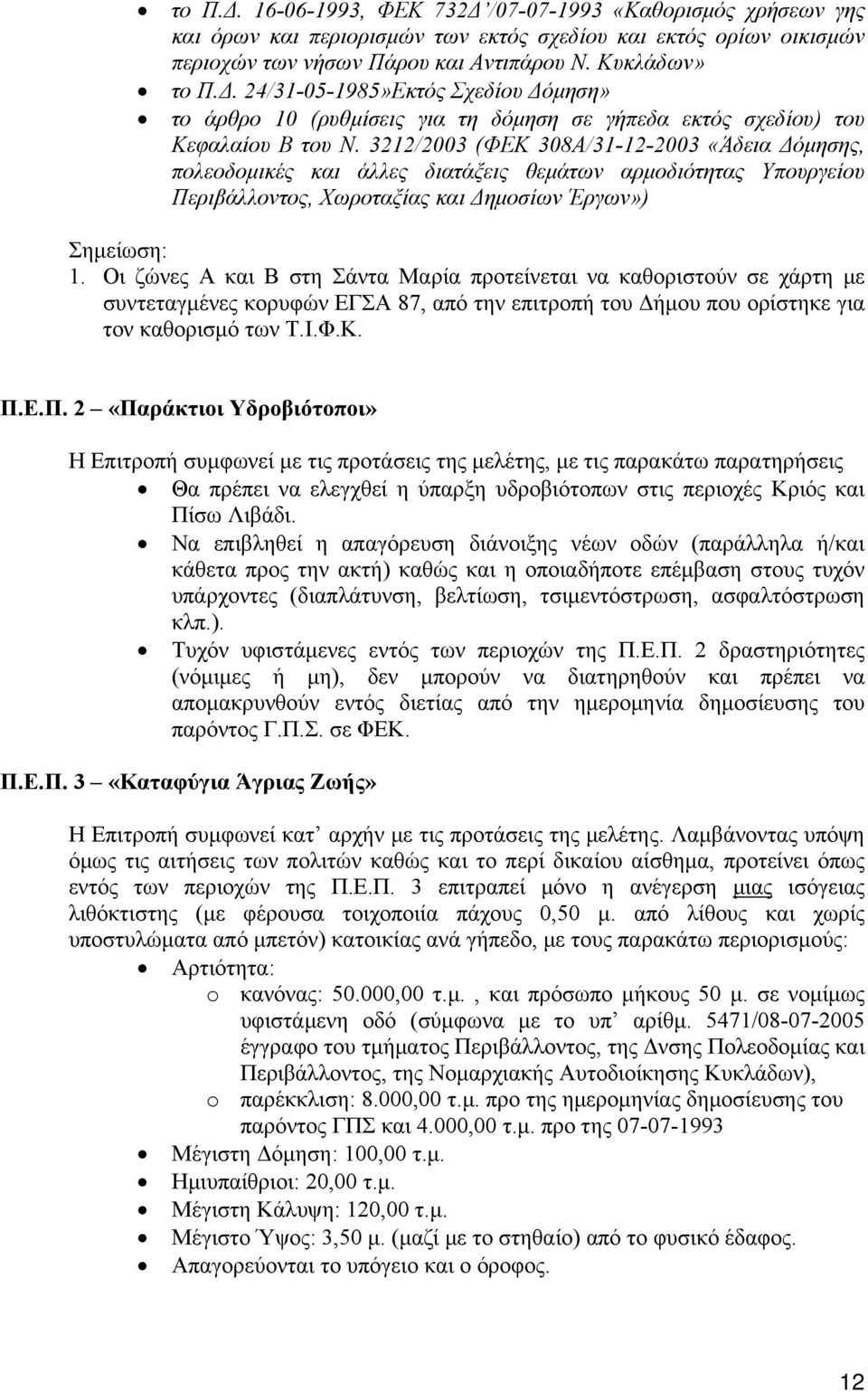 Οι ζώνες Α και Β στη Σάντα Μαρία προτείνεται να καθοριστούν σε χάρτη με συντεταγμένες κορυφών ΕΓΣΑ 87, από την επιτροπή του Δήμου που ορίστηκε για τον καθορισμό των Τ.Ι.Φ.Κ. Π.