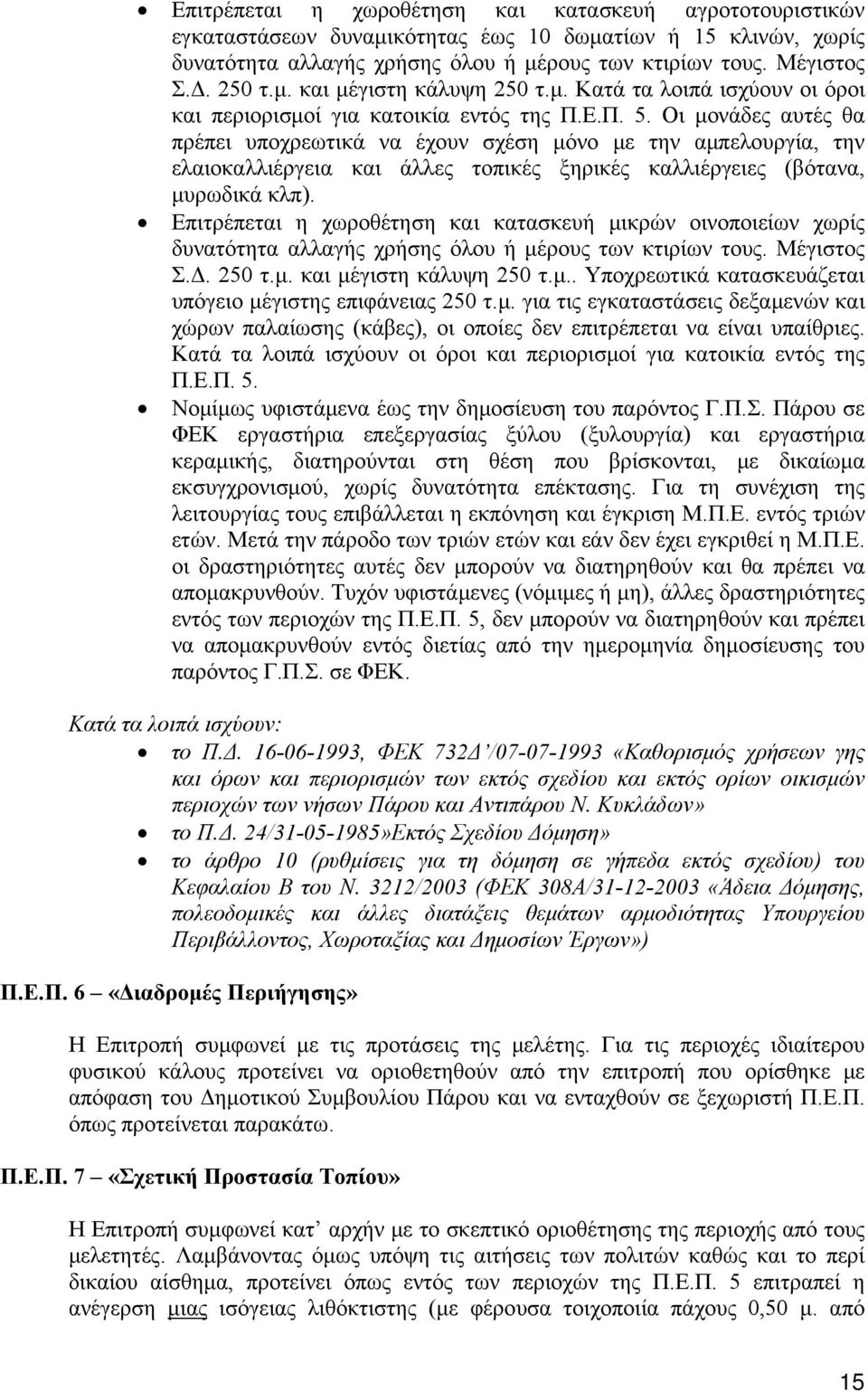 Οι μονάδες αυτές θα πρέπει υποχρεωτικά να έχουν σχέση μόνο με την αμπελουργία, την ελαιοκαλλιέργεια και άλλες τοπικές ξηρικές καλλιέργειες (βότανα, μυρωδικά κλπ).