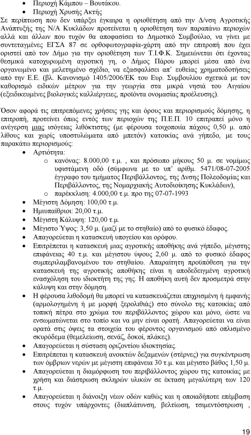 αποφασίσει το Δημοτικό Συμβούλιο, να γίνει με συντεταγμένες ΕΓΣΑ 87 σε ορθοφωτογραφία-χάρτη από την επιτροπή που έχει οριστεί από τον Δήμο για την οριοθέτηση των Τ.Ι.Φ.Κ.