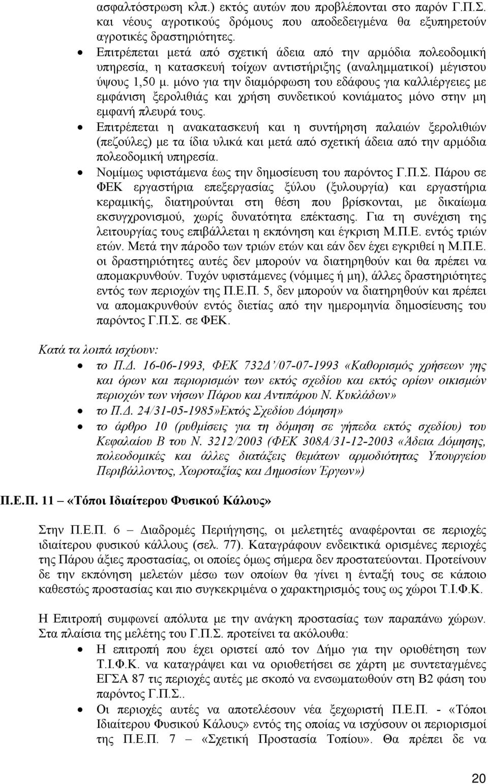 μόνο για την διαμόρφωση του εδάφους για καλλιέργειες με εμφάνιση ξερολιθιάς και χρήση συνδετικού κονιάματος μόνο στην μη εμφανή πλευρά τους.