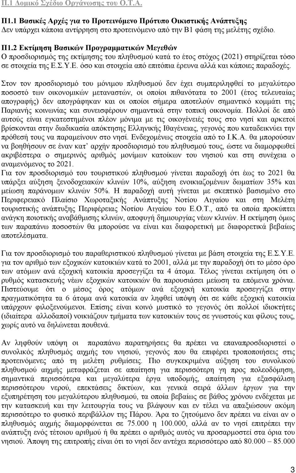 Στον τον προσδιορισμό του μόνιμου πληθυσμού δεν έχει συμπεριληφθεί το μεγαλύτερο ποσοστό των οικονομικών μεταναστών, οι οποίοι πιθανότατα το 2001 (έτος τελευταίας απογραφής) δεν απογράφηκαν και οι