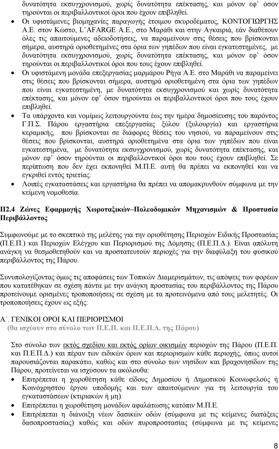 A.E., στο Μαράθι και στην Αγκαιριά, εάν διαθέτουν όλες τις απαιτούμενες αδειοδοτήσεις, να παραμείνουν στις θέσεις που βρίσκονται σήμερα, αυστηρά οριοθετημένες στα όρια των γηπέδων που είναι