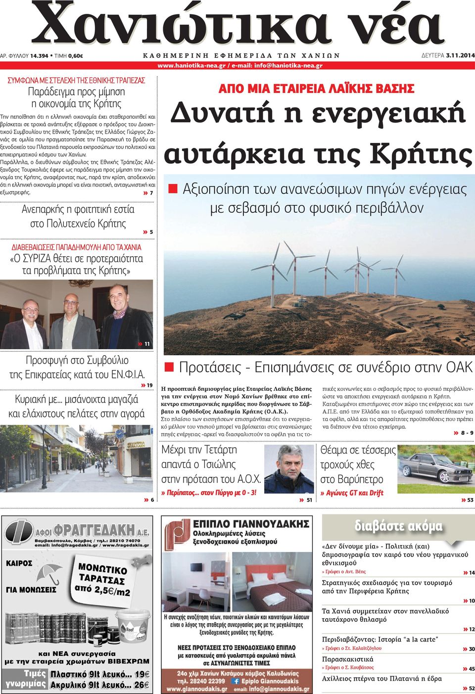 πρόεδρος του Διοικητικού Συμβουλίου της Εθνικής Τράπεζας της Ελλάδος Γιώργος Ζανιάς σε ομιλία που πραγματοποίησε την Παρασκευή το βράδυ σε ξενοδοχείο του Πλατανιά παρουσία εκπροσώπων του πολιτικού