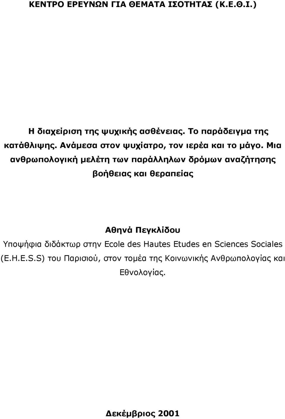 Μια ανθρωπολογική µελέτη των παράλληλων δρόµων αναζήτησης βοήθειας και θεραπείας Αθηνά Πεγκλίδου