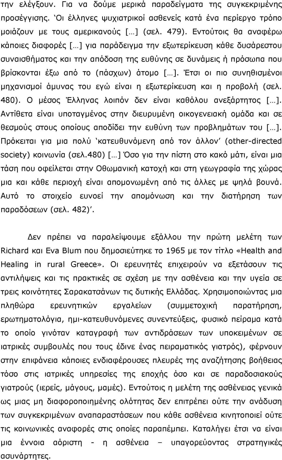 Έτσι οι πιο συνηθισµένοι µηχανισµοί άµυνας του εγώ είναι η εξωτερίκευση και η προβολή (σελ. 480). Ο µέσος Έλληνας λοιπόν δεν είναι καθόλου ανεξάρτητος [ ].