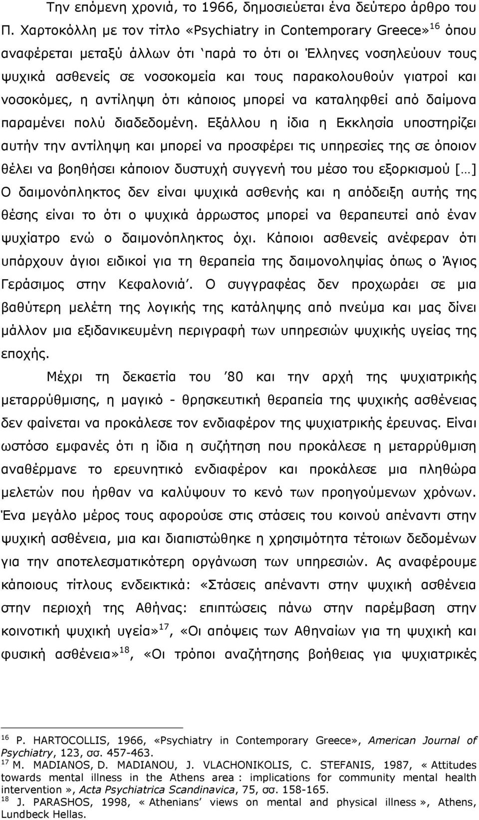 νοσοκόµες, η αντίληψη ότι κάποιος µπορεί να καταληφθεί από δαίµονα παραµένει πολύ διαδεδοµένη.