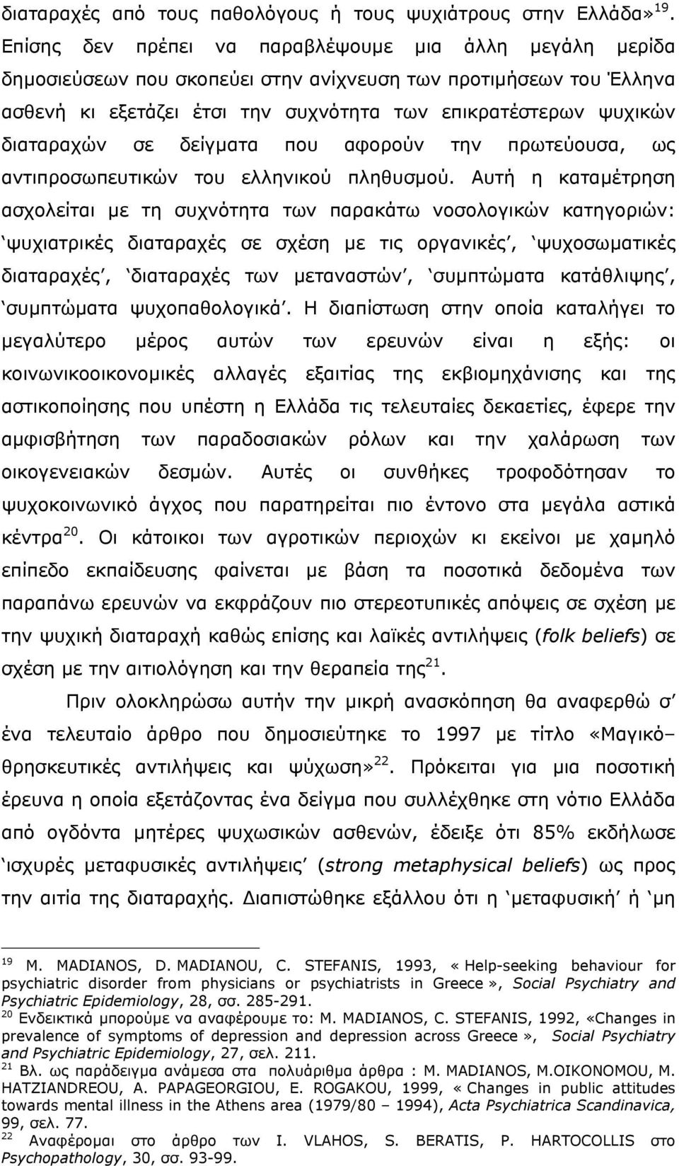 διαταραχών σε δείγµατα που αφορούν την πρωτεύουσα, ως αντιπροσωπευτικών του ελληνικού πληθυσµού.