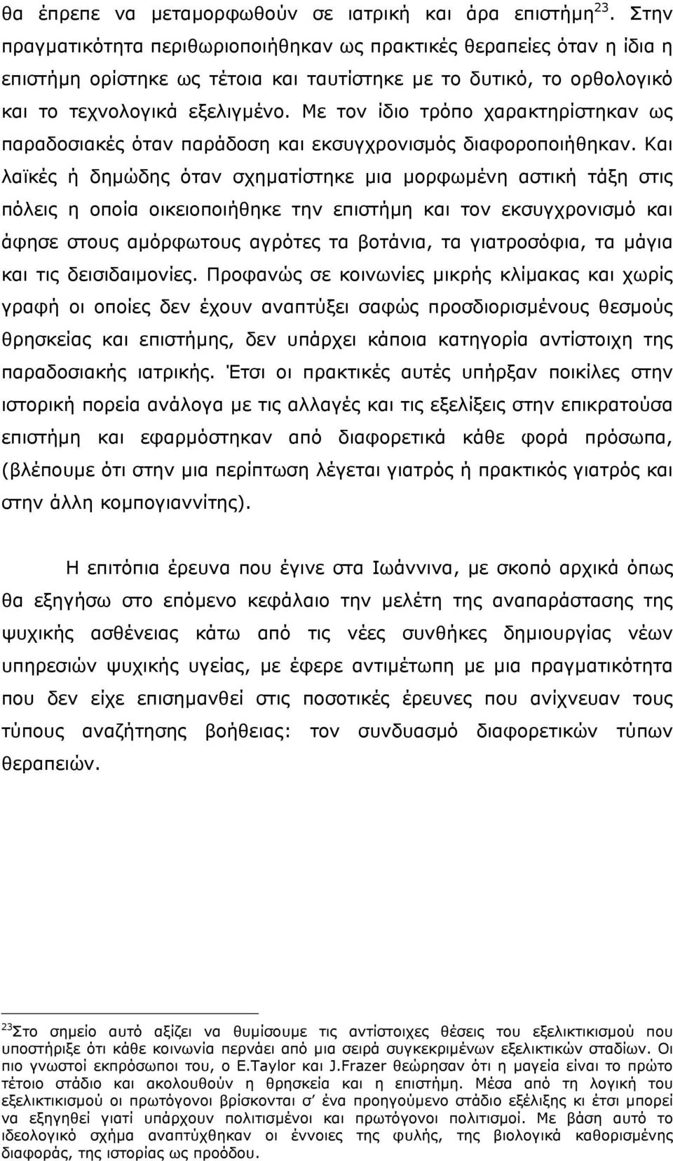 Με τον ίδιο τρόπο χαρακτηρίστηκαν ως παραδοσιακές όταν παράδοση και εκσυγχρονισµός διαφοροποιήθηκαν.