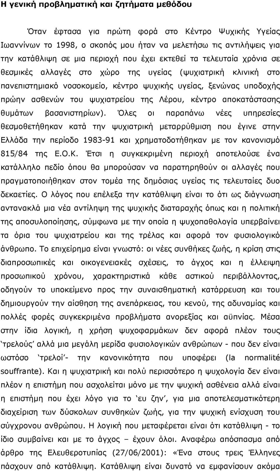 Λέρου, κέντρο αποκατάστασης θυµάτων βασανιστηρίων).