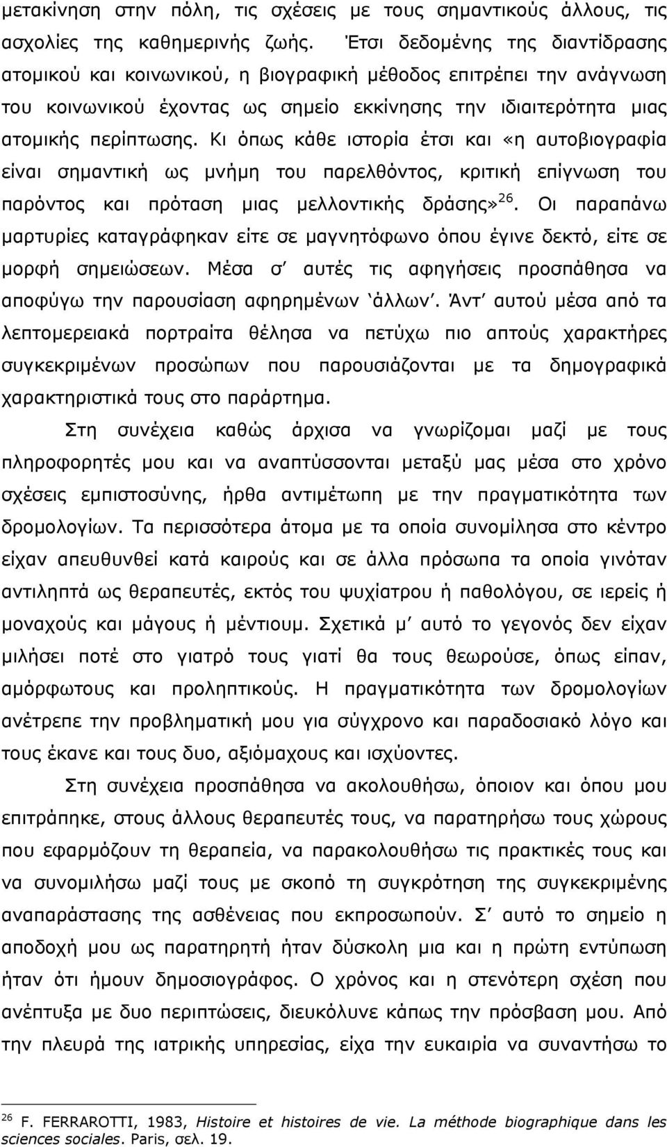 Κι όπως κάθε ιστορία έτσι και «η αυτοβιογραφία είναι σηµαντική ως µνήµη του παρελθόντος, κριτική επίγνωση του παρόντος και πρόταση µιας µελλοντικής δράσης» 26.