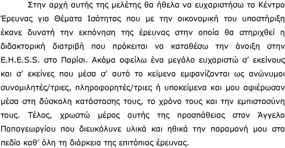 Ακόµα οφείλω ένα µεγάλο ευχαριστώ σ εκείνους και σ εκείνες που µέσα σ αυτό το κείµενο εµφανίζονται ως ανώνυµοι συνοµιλητές/τριες, πληροφορητές/τριες ή υποκείµενα και µου