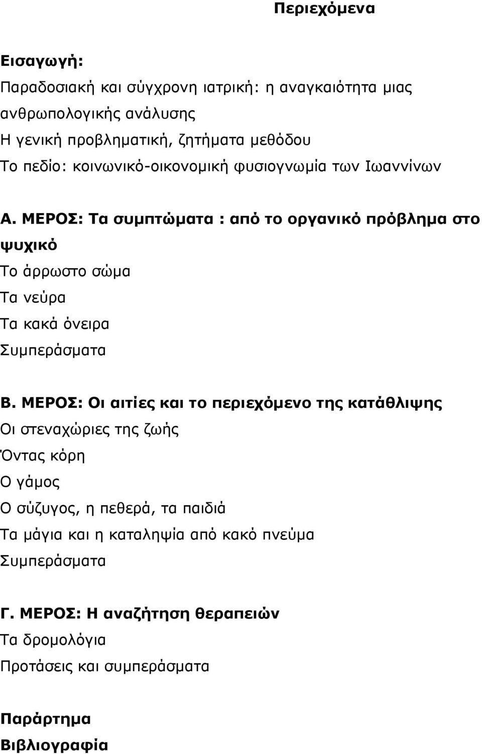 ΜΕΡΟΣ: Τα συµπτώµατα : από το οργανικό πρόβληµα στο ψυχικό Το άρρωστο σώµα Τα νεύρα Τα κακά όνειρα Συµπεράσµατα Β.