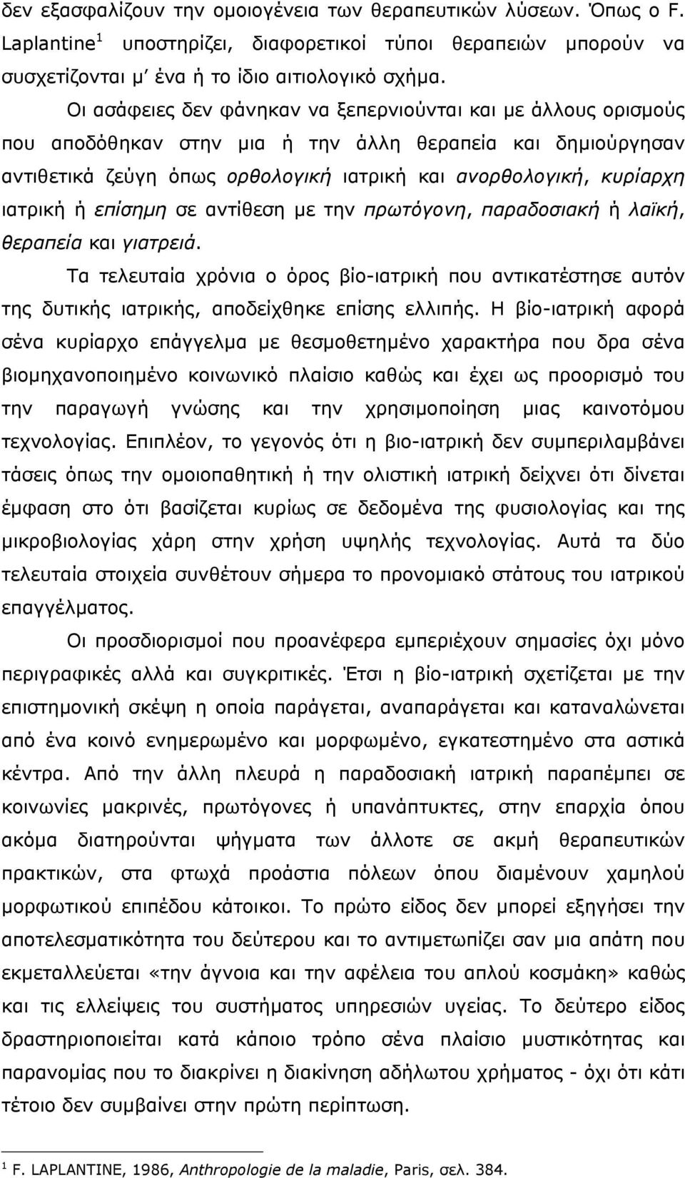 ιατρική ή επίσηµη σε αντίθεση µε την πρωτόγονη, παραδοσιακή ή λαϊκή, θεραπεία και γιατρειά.