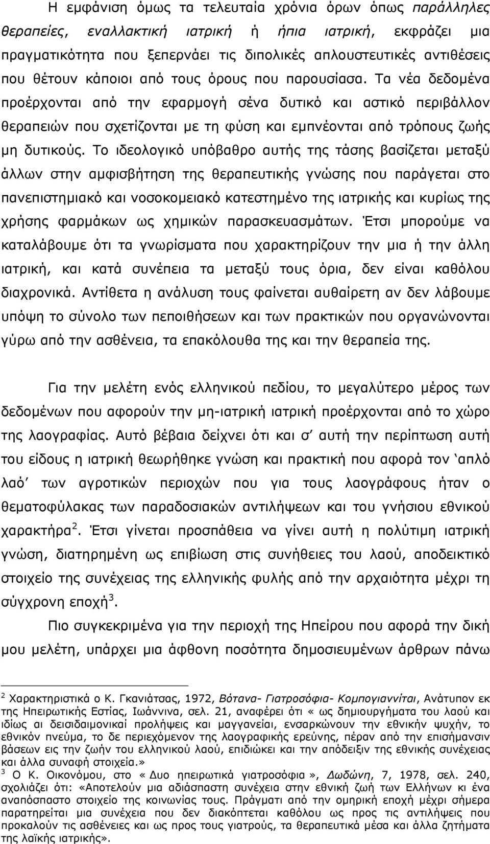 Το ιδεολογικό υπόβαθρο αυτής της τάσης βασίζεται µεταξύ άλλων στην αµφισβήτηση της θεραπευτικής γνώσης που παράγεται στο πανεπιστηµιακό και νοσοκοµειακό κατεστηµένο της ιατρικής και κυρίως της χρήσης