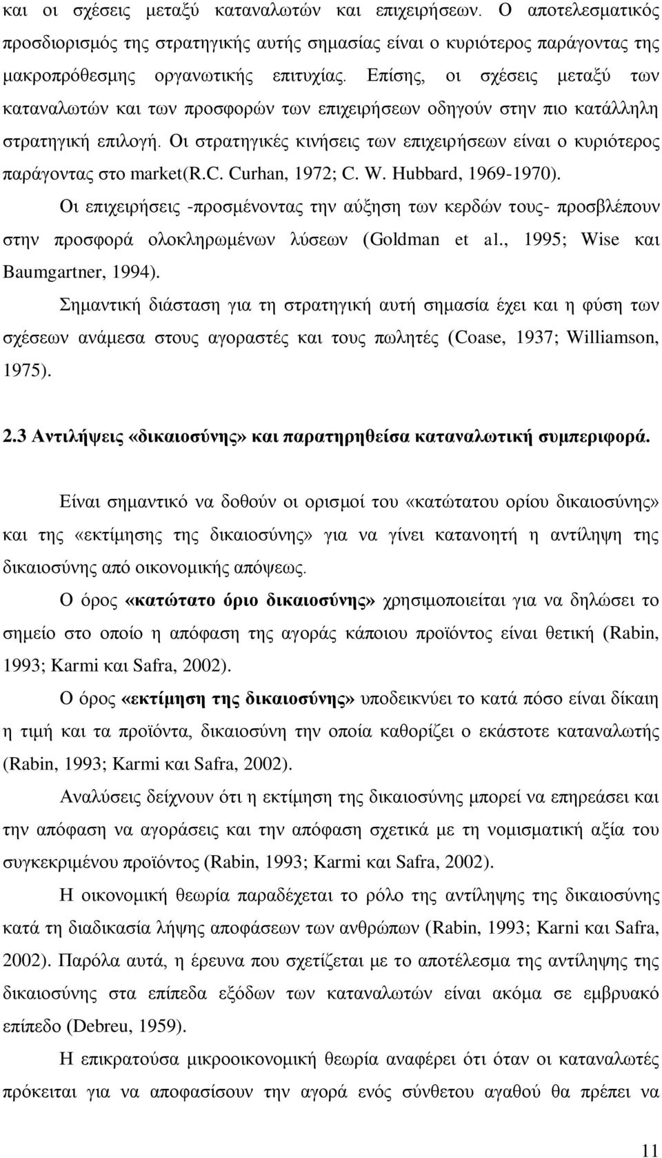 Οη ζηξαηεγηθέο θηλήζεηο ησλ επηρεηξήζεσλ είλαη ν θπξηφηεξνο παξάγνληαο ζην market(r.c. Curhan, 1972; C. W. Hubbard, 1969-1970).