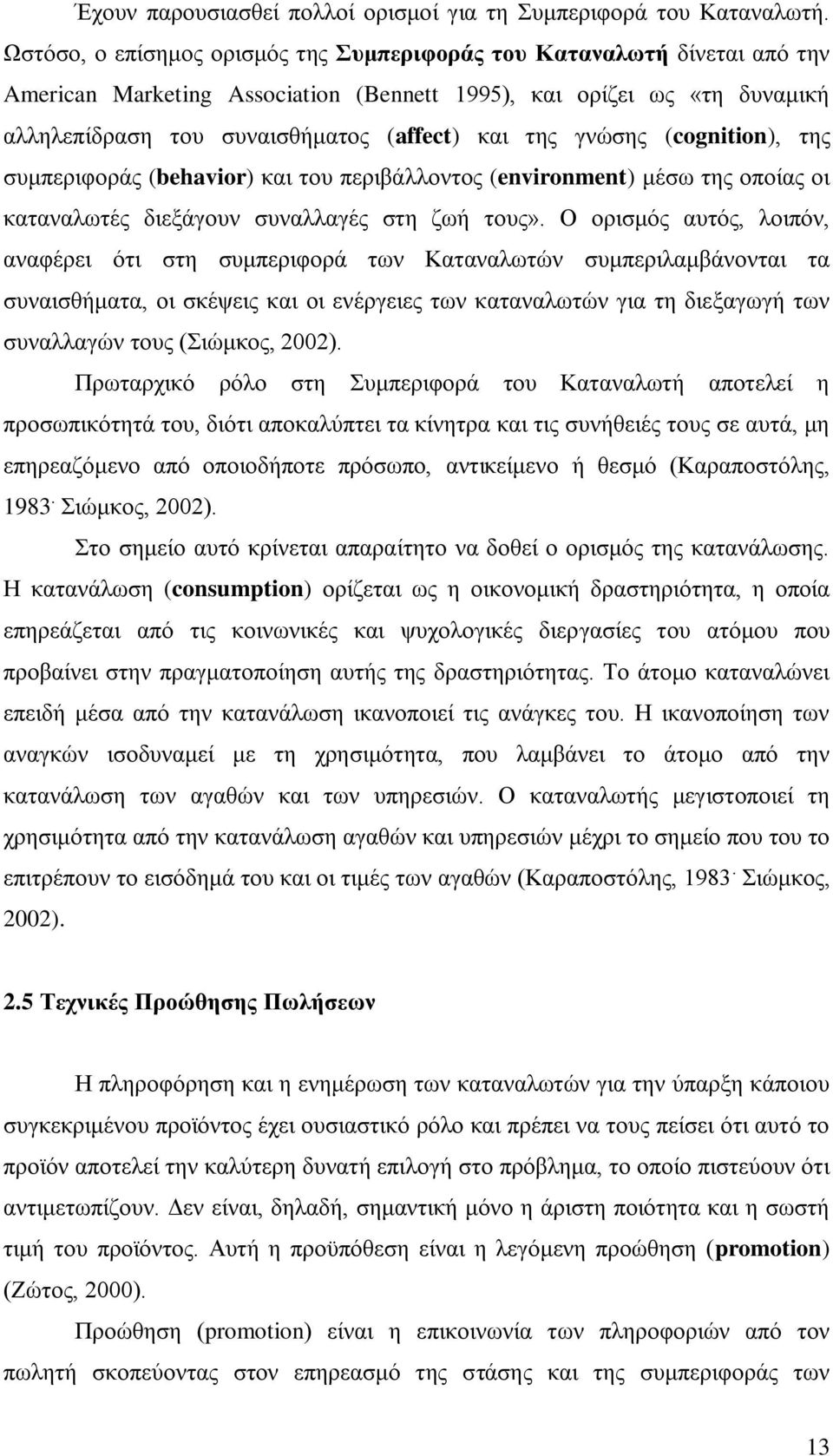 γλψζεο (cognition), ηεο ζπκπεξηθνξάο (behavior) θαη ηνπ πεξηβάιινληνο (environment) κέζσ ηεο νπνίαο νη θαηαλαισηέο δηεμάγνπλ ζπλαιιαγέο ζηε δσή ηνπο».