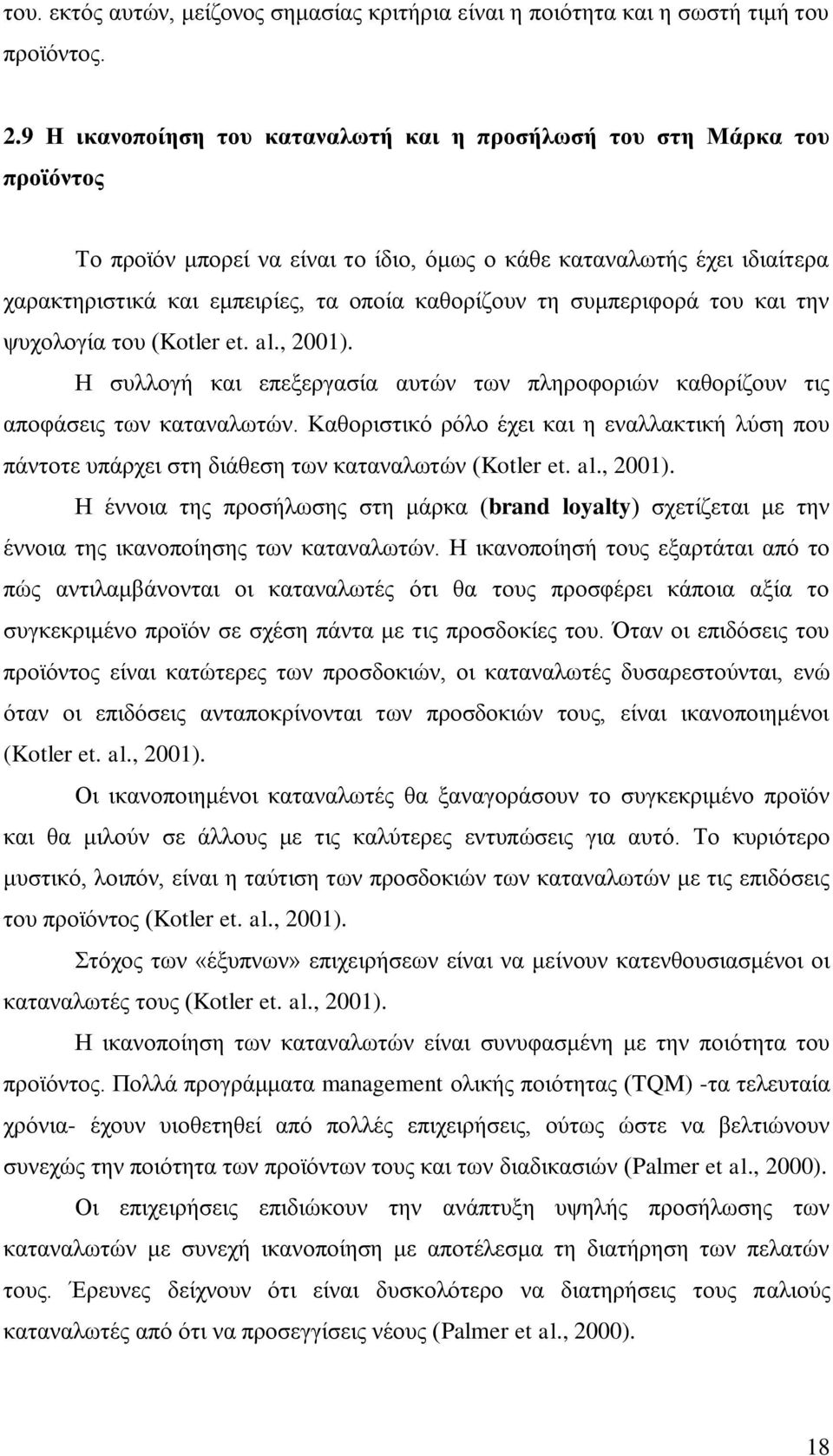 ηε ζπκπεξηθνξά ηνπ θαη ηελ ςπρνινγία ηνπ (Kotler et. al., 2001). Ζ ζπιινγή θαη επεμεξγαζία απηψλ ησλ πιεξνθνξηψλ θαζνξίδνπλ ηηο απνθάζεηο ησλ θαηαλαισηψλ.