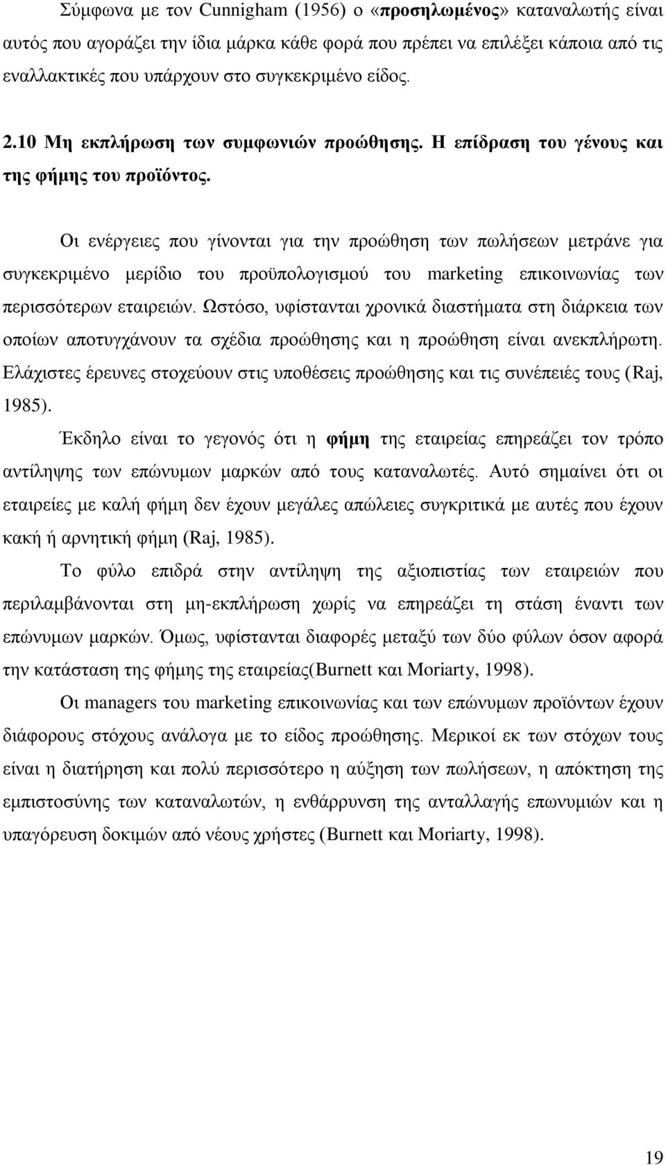 Οη ελέξγεηεο πνπ γίλνληαη γηα ηελ πξνψζεζε ησλ πσιήζεσλ κεηξάλε γηα ζπγθεθξηκέλν κεξίδην ηνπ πξνυπνινγηζκνχ ηνπ marketing επηθνηλσλίαο ησλ πεξηζζφηεξσλ εηαηξεηψλ.