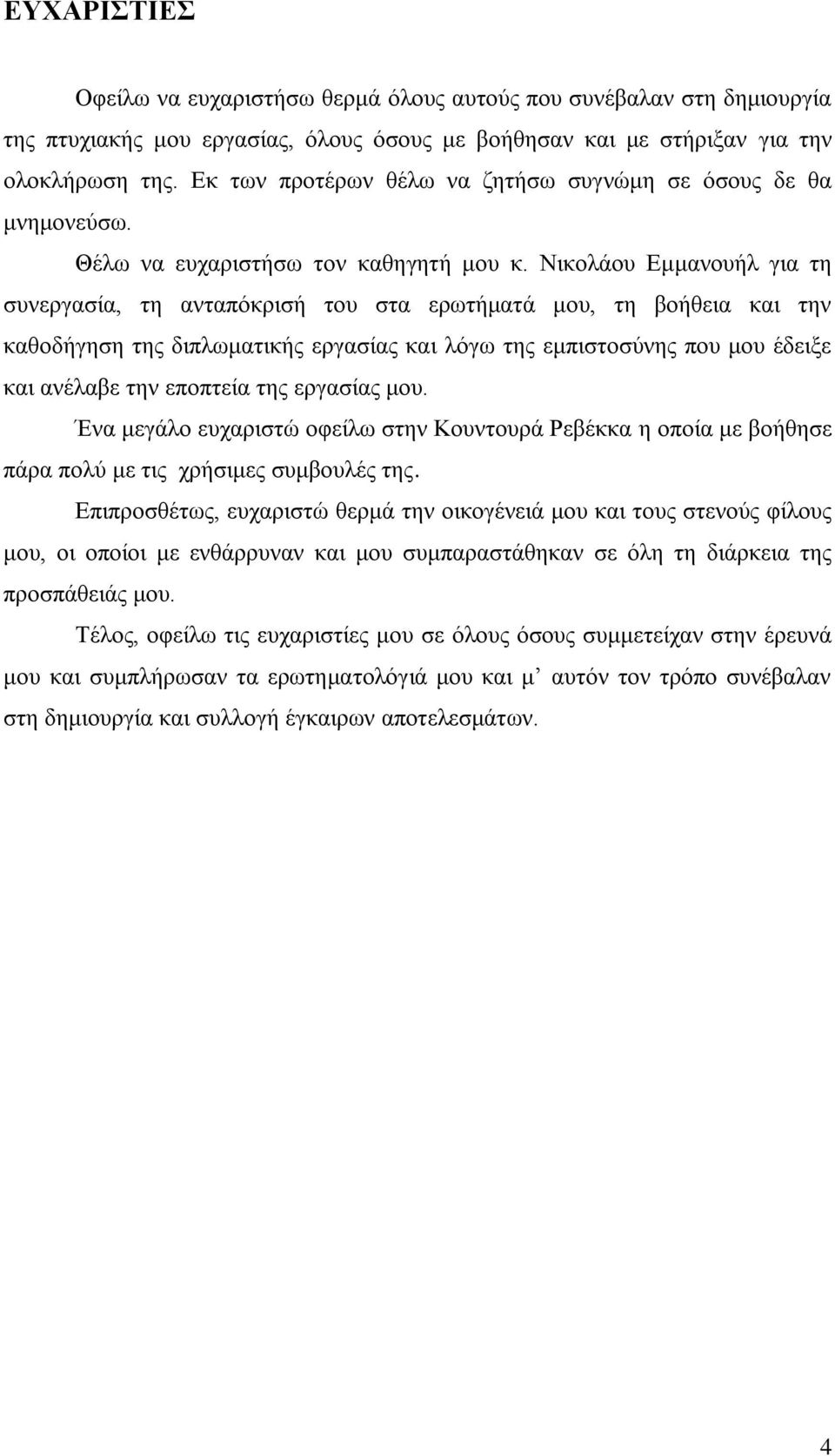 Νηθνιάνπ Δκκαλνπήι γηα ηε ζπλεξγαζία, ηε αληαπφθξηζή ηνπ ζηα εξσηήκαηά κνπ, ηε βνήζεηα θαη ηελ θαζνδήγεζε ηεο δηπισκαηηθήο εξγαζίαο θαη ιφγσ ηεο εκπηζηνζχλεο πνπ κνπ έδεημε θαη αλέιαβε ηελ επνπηεία