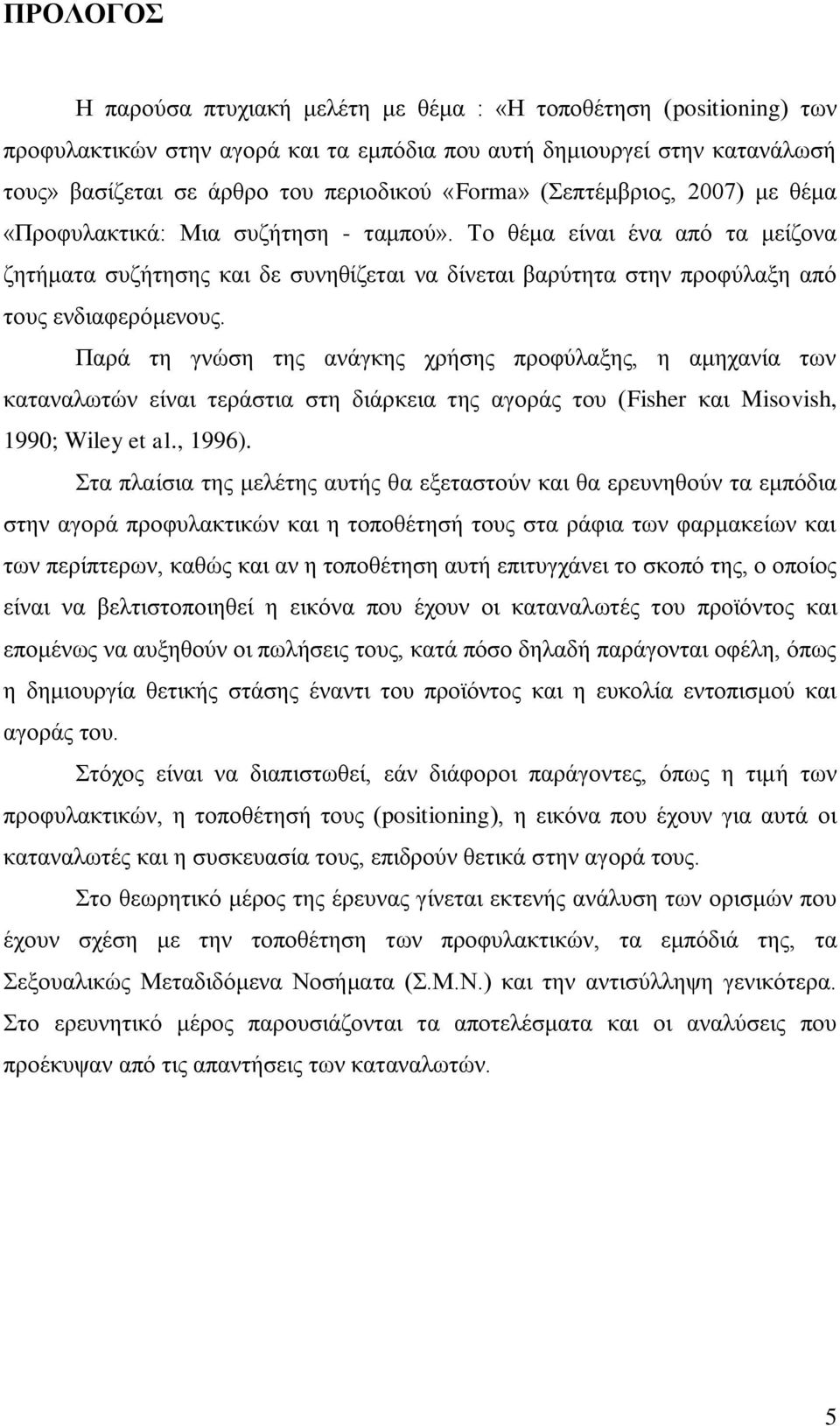 Παξά ηε γλψζε ηεο αλάγθεο ρξήζεο πξνθχιαμεο, ε ακεραλία ησλ θαηαλαισηψλ είλαη ηεξάζηηα ζηε δηάξθεηα ηεο αγνξάο ηνπ (Fisher θαη Misovish, 1990; Wiley et al., 1996).