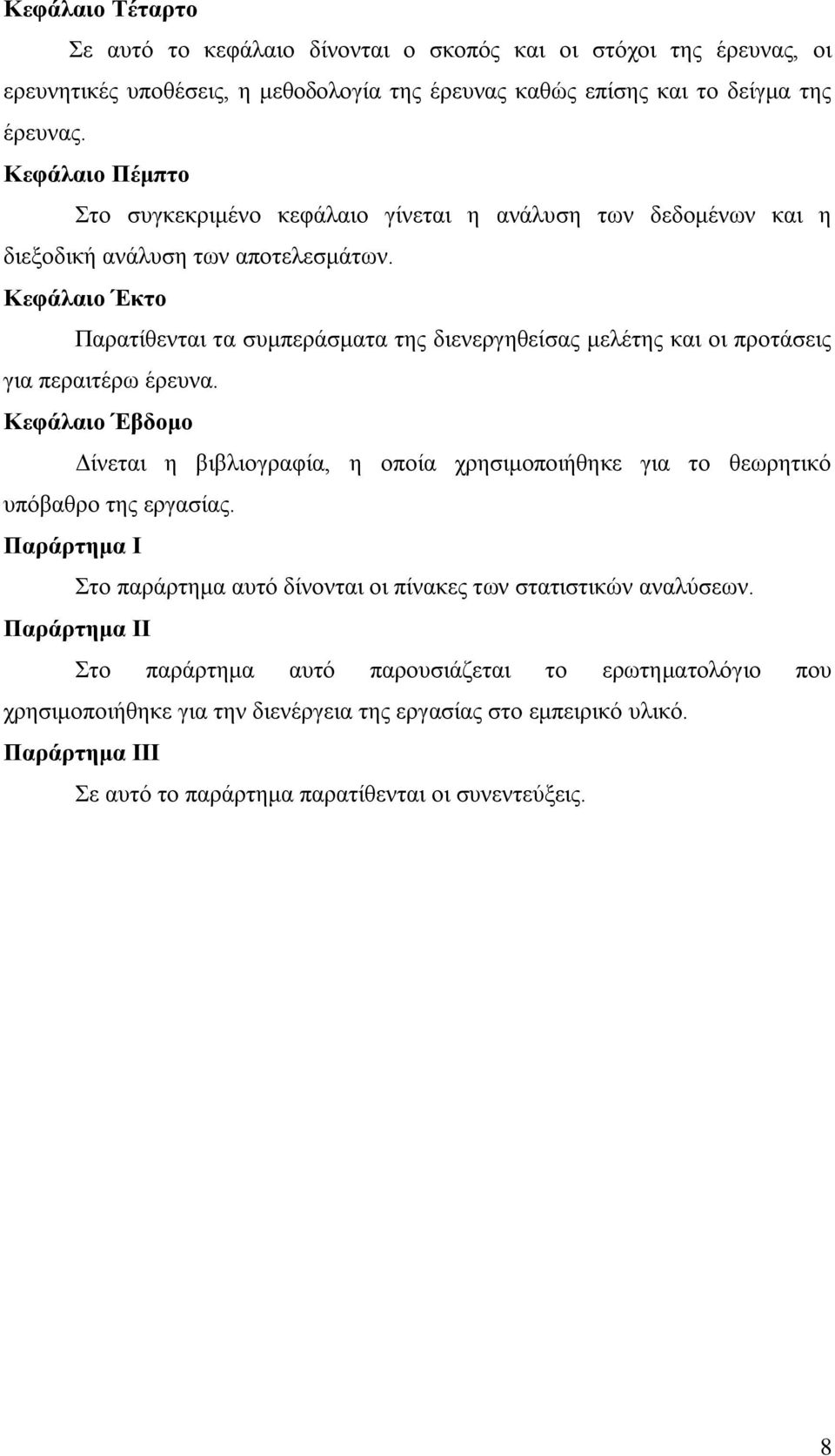 Κεθάιαην Έθην Παξαηίζεληαη ηα ζπκπεξάζκαηα ηεο δηελεξγεζείζαο κειέηεο θαη νη πξνηάζεηο γηα πεξαηηέξσ έξεπλα.