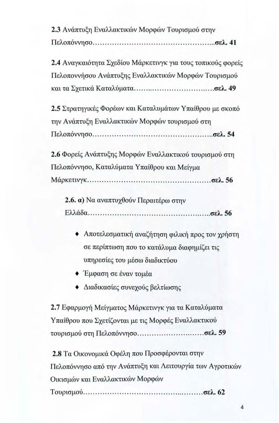 5 Στρατηγικές Φορέων και Καταλυμάτων Υπαίθρου με σκοπό την Ανάπτυξη Εναλλακτικών Μορφών τουρισμού στη Πελοπόννησο... σελ. 54 2.