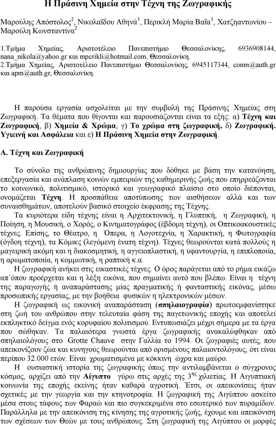 Τµήµα Χηµείας, Αριστοτέλειο Πανεπιστήµιο Θεσσαλονίκης, 6945117344, conm@auth.gr και apm@auth.gr, Θεσσαλονίκη. Η παρούσα εργασία ασχολείται µε την συµβολή της Πράσινης Χηµείας στη Ζωγραφική.