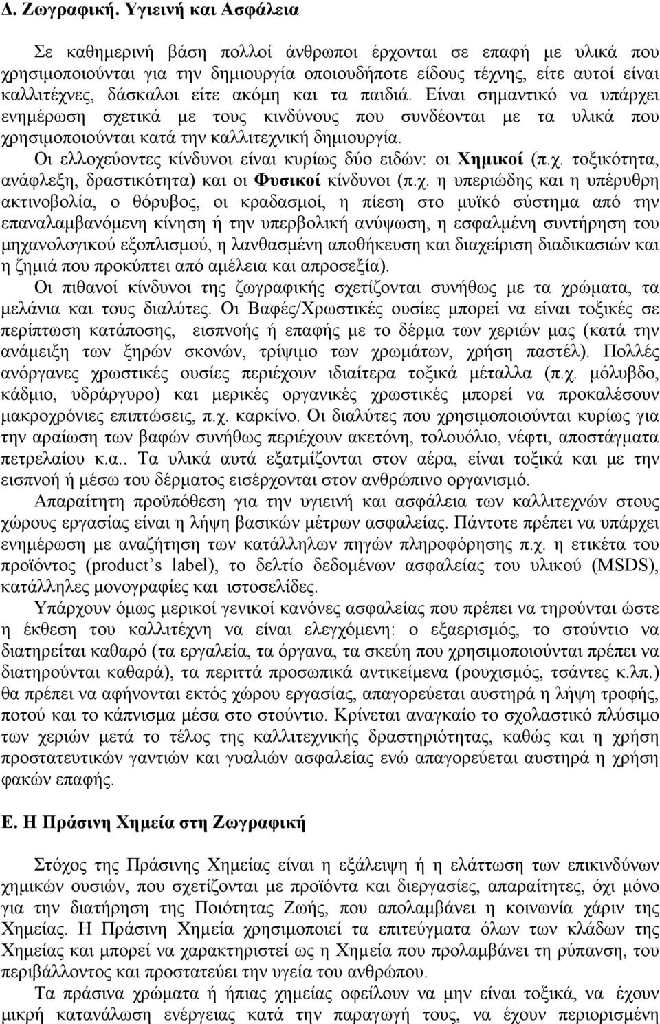 ακόµη και τα παιδιά. Είναι σηµαντικό να υπάρχει ενηµέρωση σχετικά µε τους κινδύνους που συνδέονται µε τα υλικά που χρησιµοποιούνται κατά την καλλιτεχνική δηµιουργία.