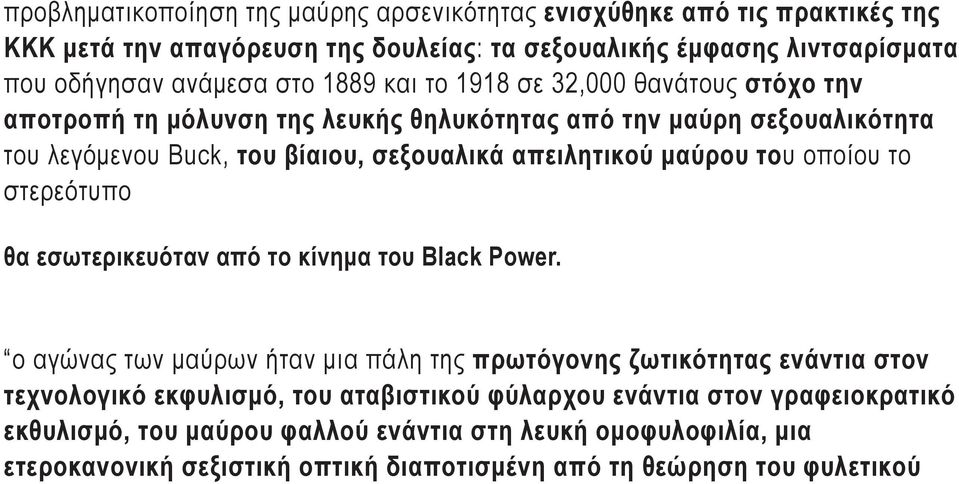 του οποίου το στερεότυπο θα εσωτερικευόταν από το κίνημα του Black Power.