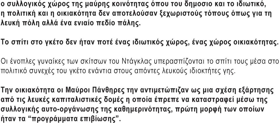 Οι ένοπλες γυναίκες των σκίτσων του Ντάγκλας υπερασπίζονται το σπίτι τους μέσα στο πολιτικό συνεχές του γκέτο ενάντια στους απόντες λευκούς ιδιοκτήτες γης.