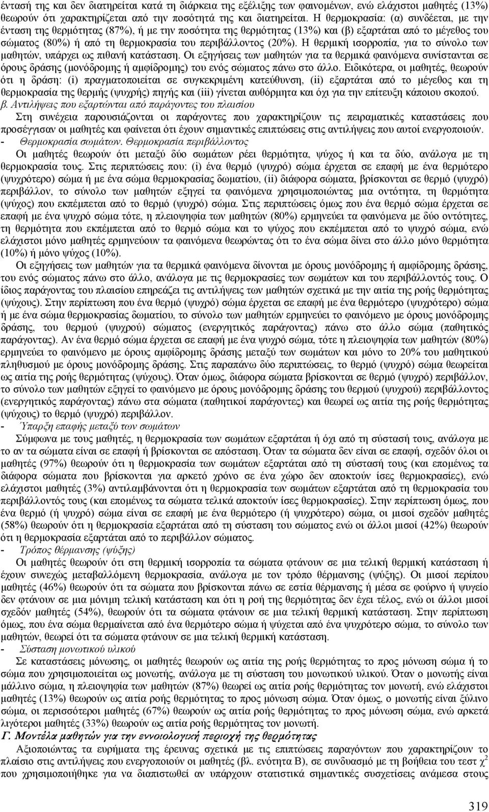 (20%). Η θερµική ισορροπία, για το σύνολο των µαθητών, υπάρχει ως πιθανή κατάσταση.