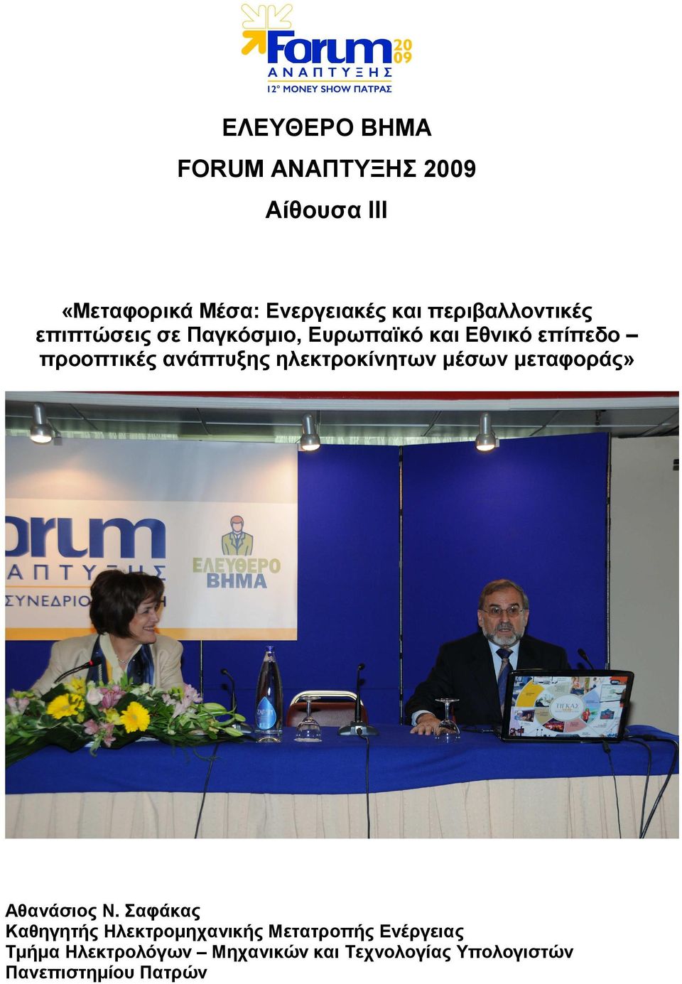 ανάπτυξης ηλεκτροκίνητων µέσων µεταφοράς» Αθανάσιος Ν.