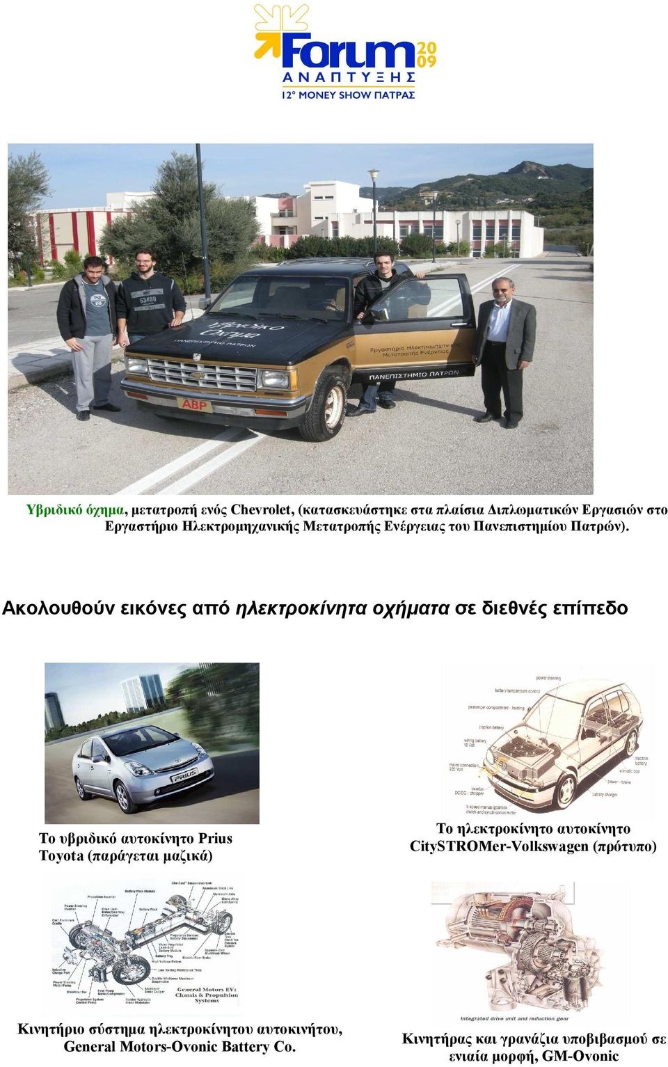 Ακολουθούν εικόνες από ηλεκτροκίνητα οχήµατα σε διεθνές επίπεδο Το υβριδικό αυτοκίνητο Prius Toyota (παράγεται µαζικά) Το