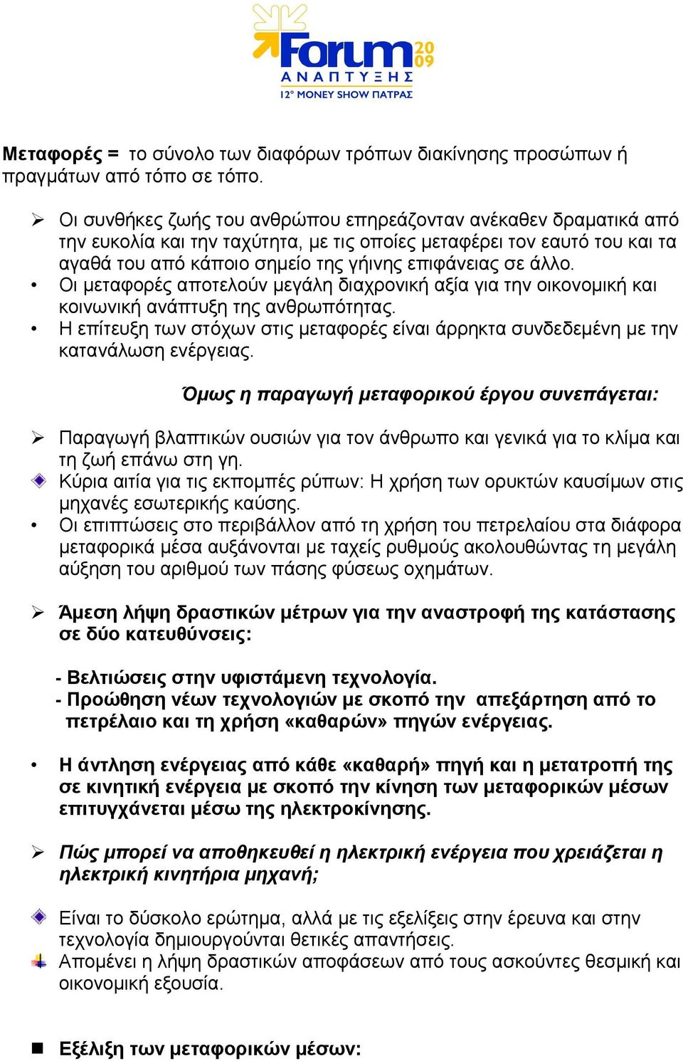 Οι µεταφορές αποτελούν µεγάλη διαχρονική αξία για την οικονοµική και κοινωνική ανάπτυξη της ανθρωπότητας. Η επίτευξη των στόχων στις µεταφορές είναι άρρηκτα συνδεδεµένη µε την κατανάλωση ενέργειας.