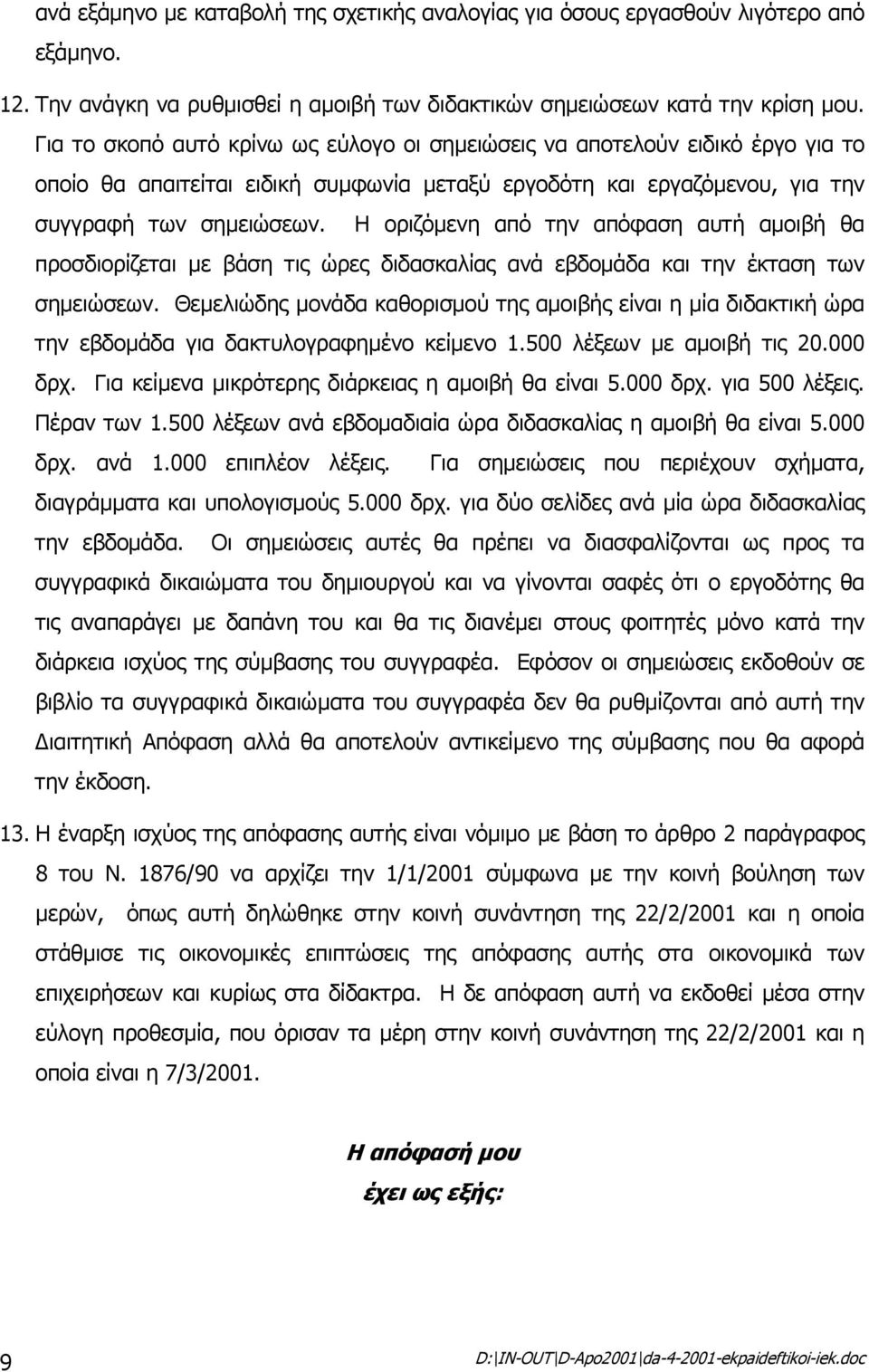 Η οριζόµενη από την απόφαση αυτή αµοιβή θα προσδιορίζεται µε βάση τις ώρες διδασκαλίας ανά εβδοµάδα και την έκταση των σηµειώσεων.