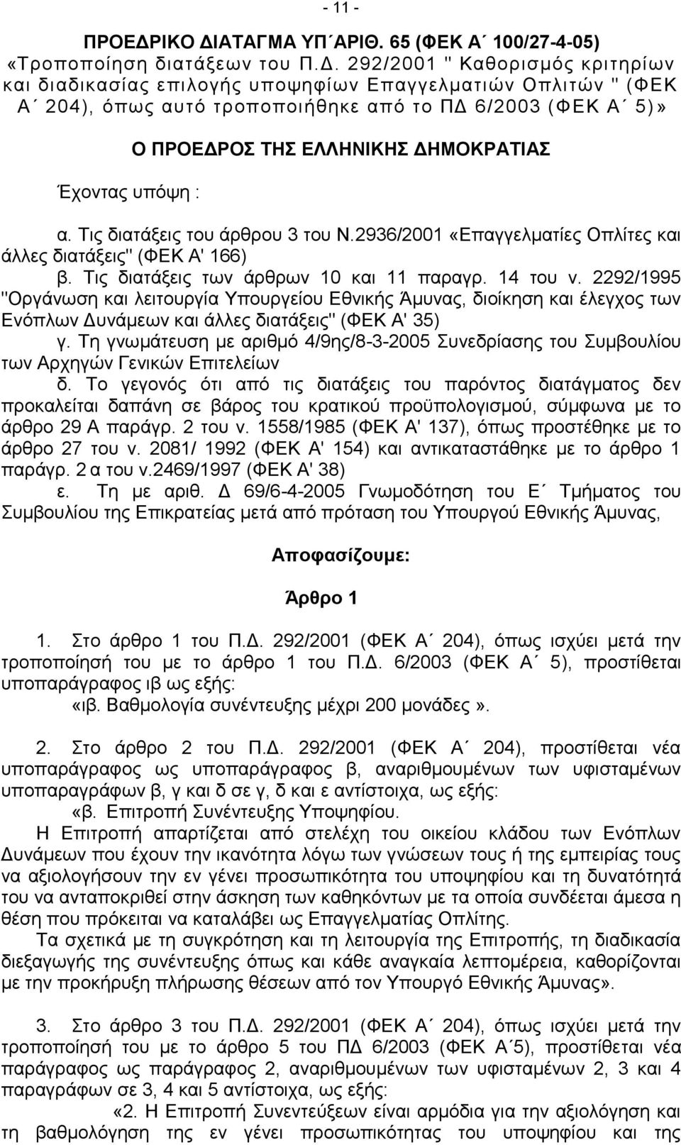 ΑΤΑΓΜΑ ΥΠ ΑΡΙΘ. 65 (ΦΕΚ Α 100/27-4-05) «Τροποποίηση διατάξεων του Π.Δ.